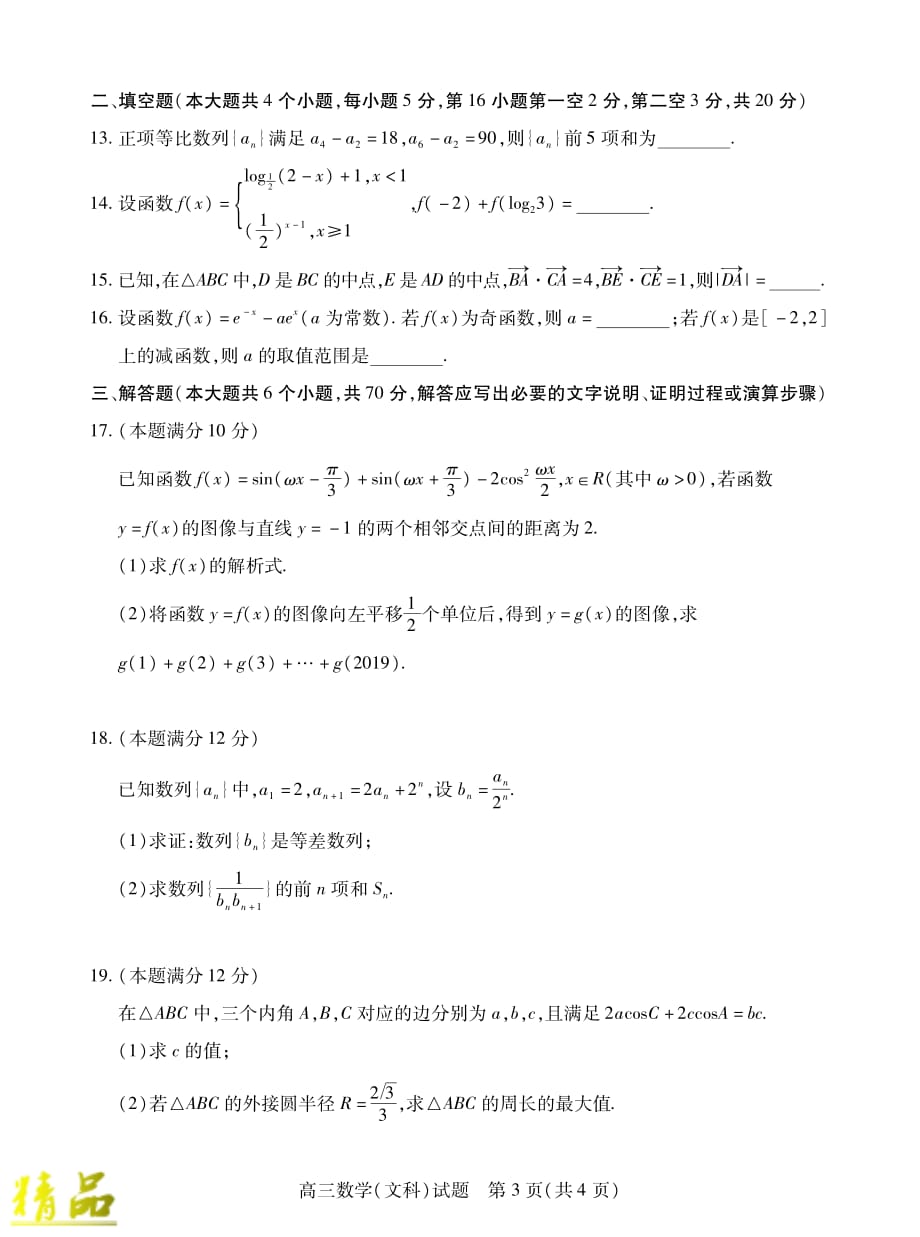 山西省运城市2020届高三数学上学期期中调研测试试题 文_第3页