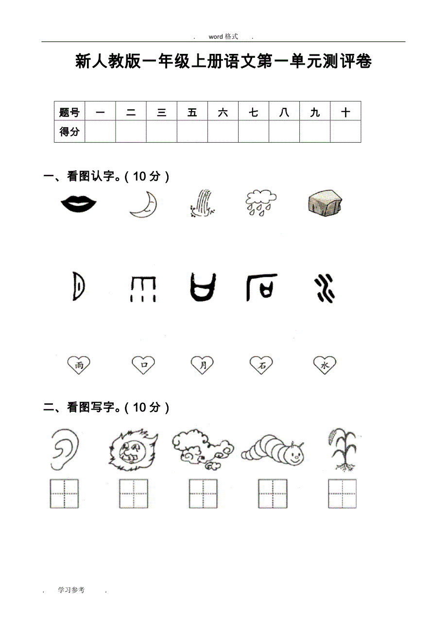 部编新人教版一年级语文（上册）单元试卷_（全册）_第1页