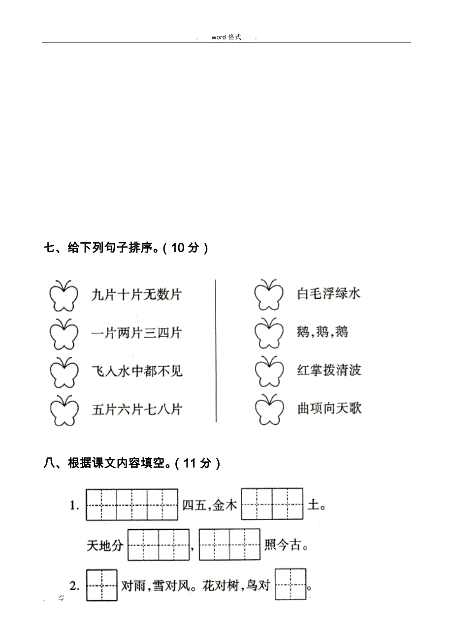 部编新人教版一年级语文（上册）单元试卷_（全册）_第3页