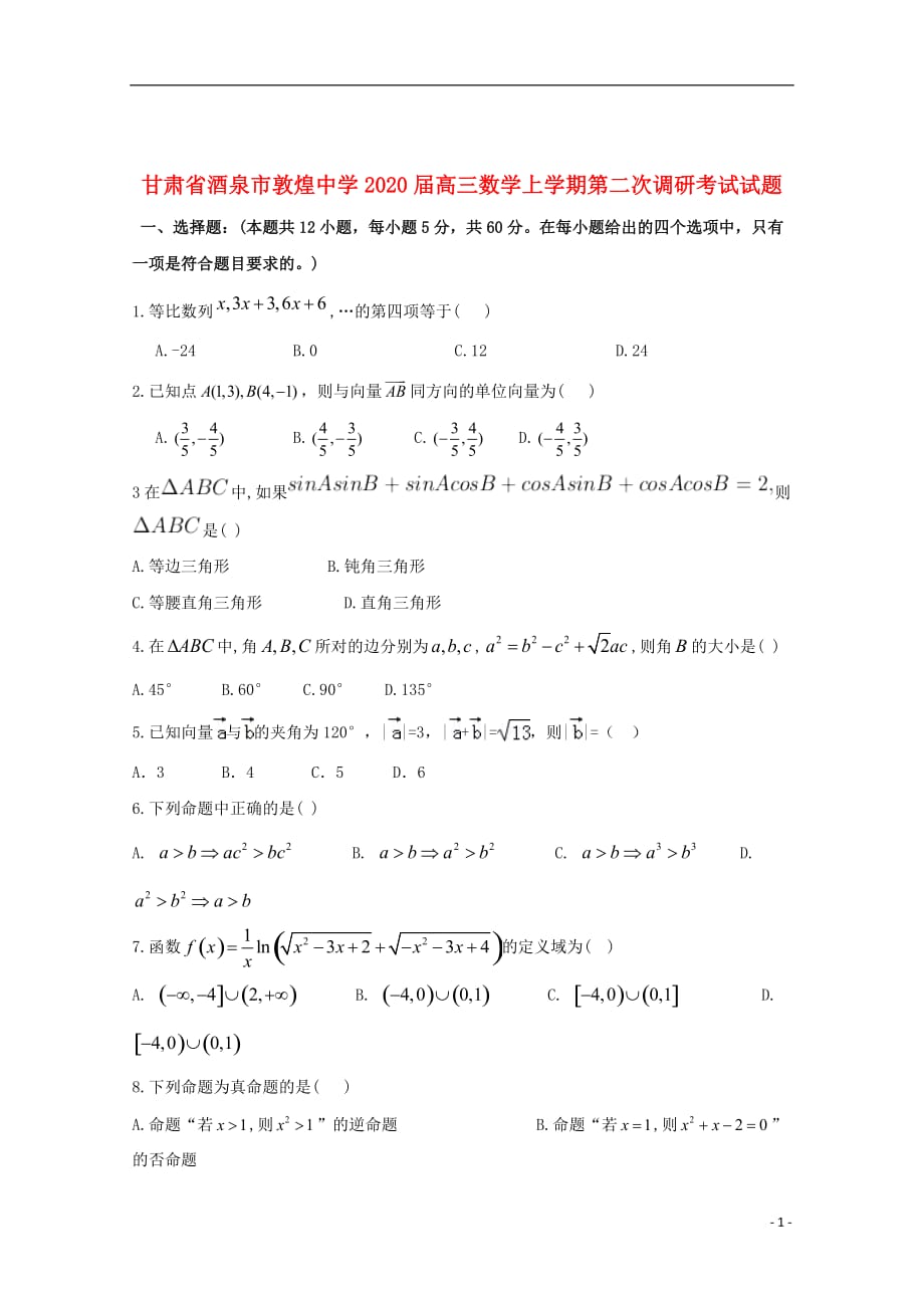 甘肃省2020届高三数学上学期第二次调研考试试题_第1页