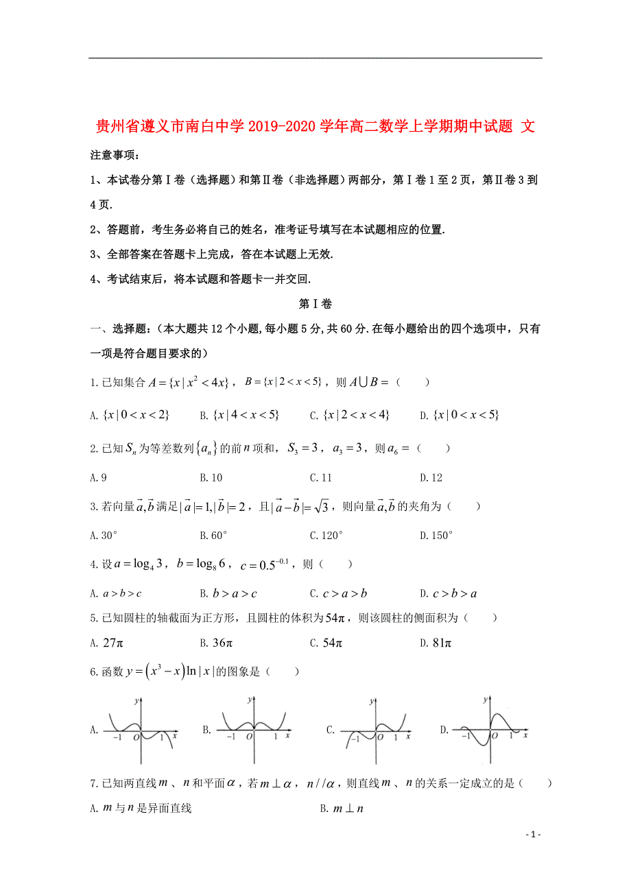 贵州省2019_2020学年高二数学上学期期中试题文_第1页