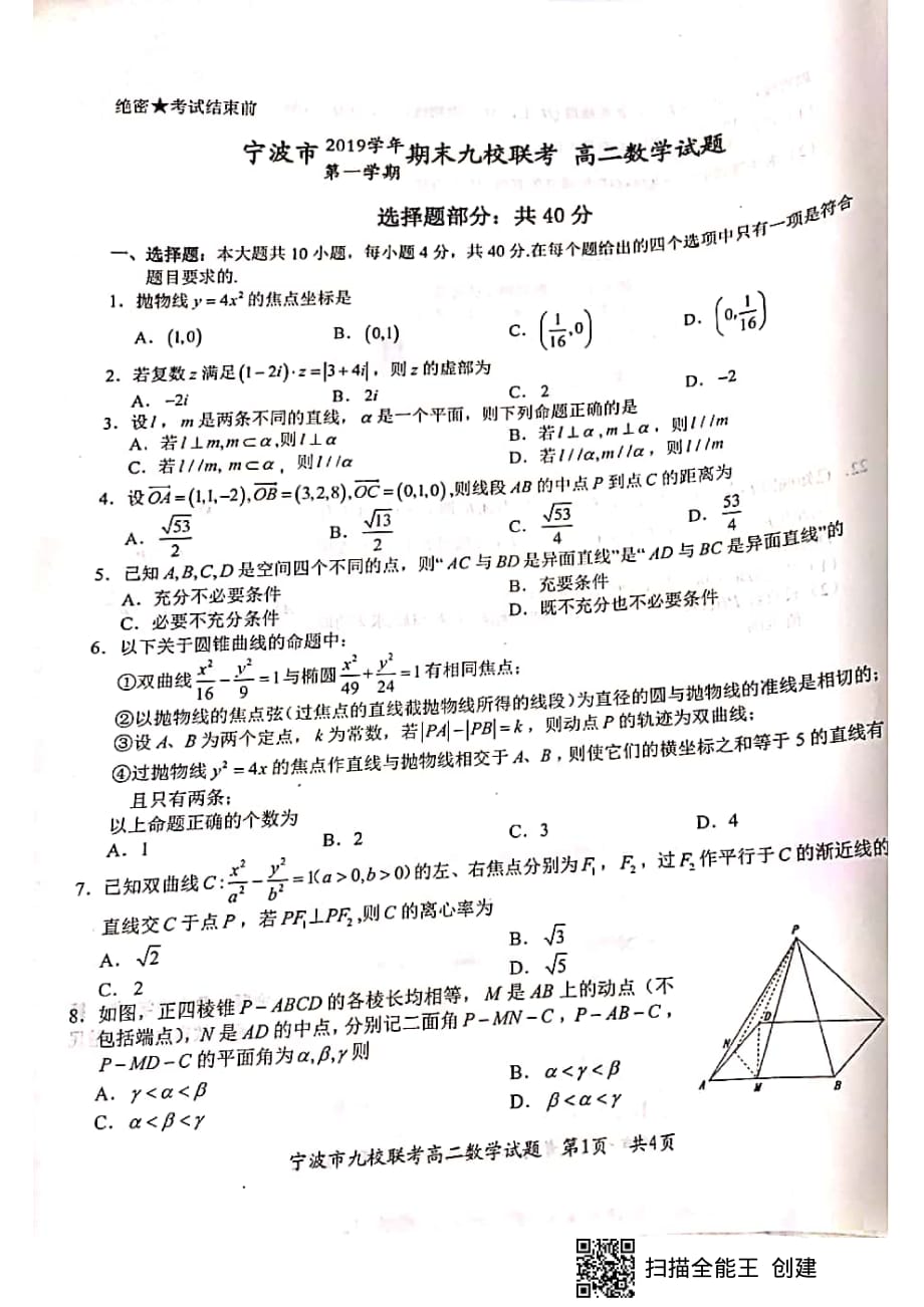 浙江省宁波市九校2019-2020学年高二数学上学期期末联考试题（PDF）_第1页