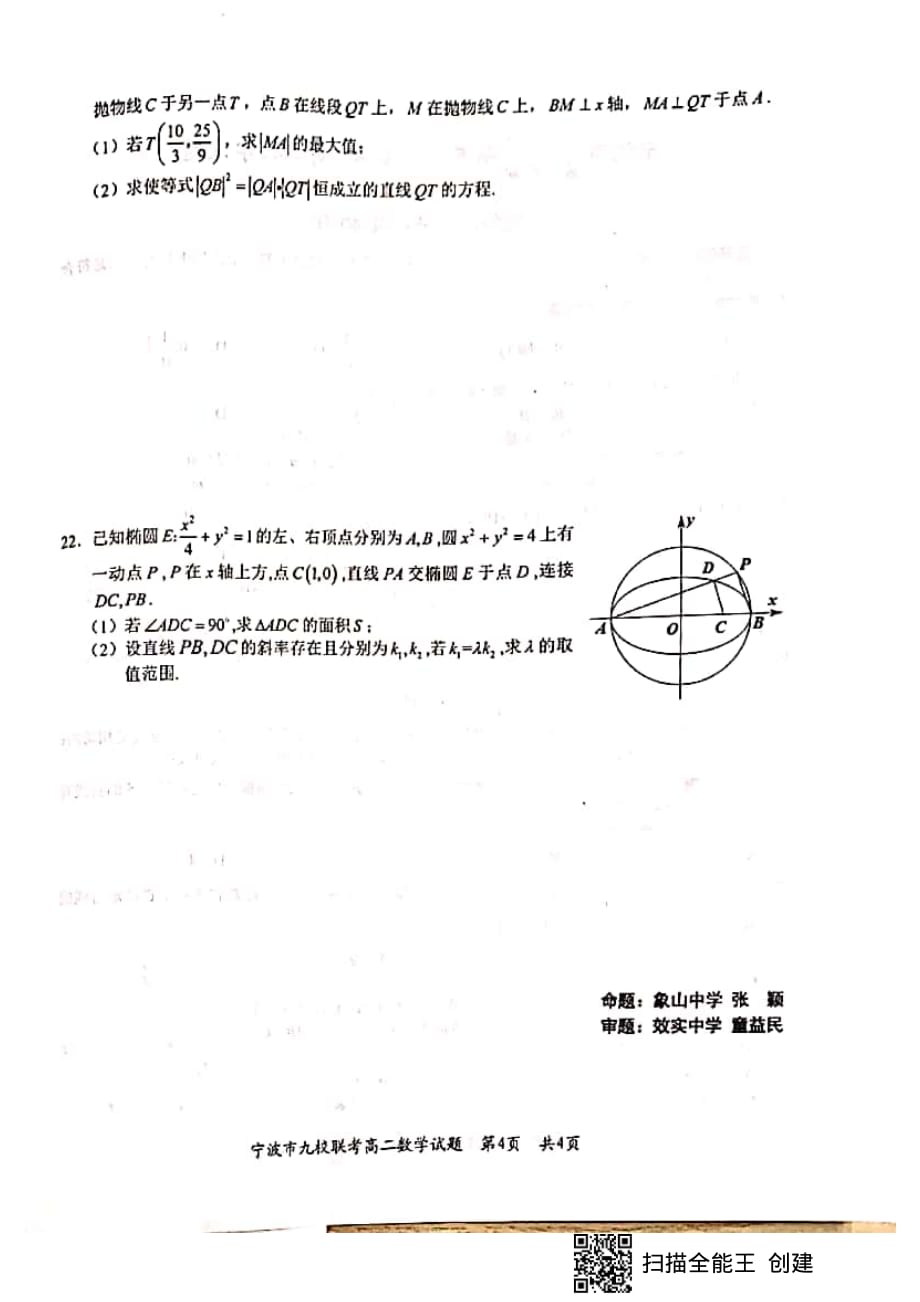 浙江省宁波市九校2019-2020学年高二数学上学期期末联考试题（PDF）_第4页