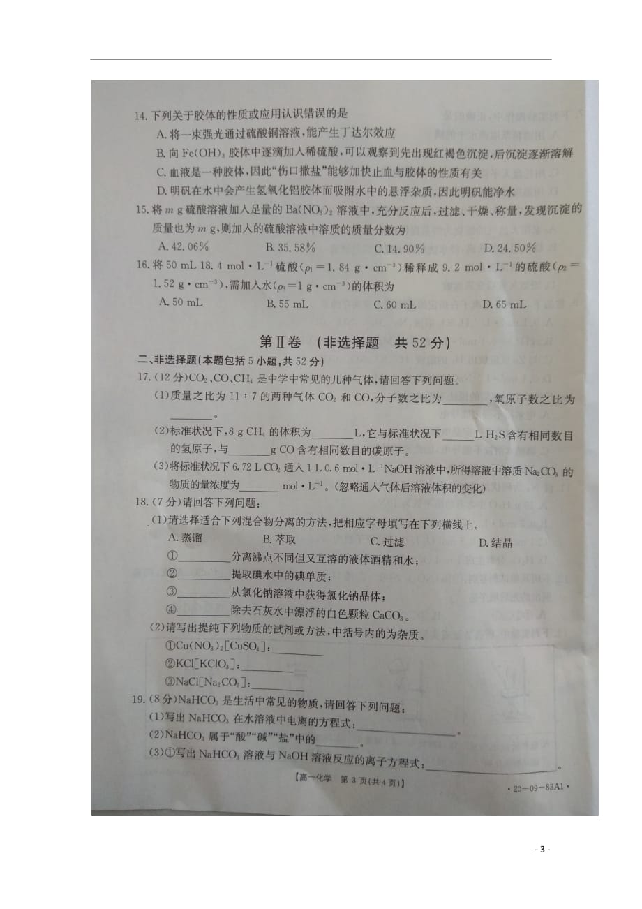 安徽省利辛县第一中学2019_2020学年高一化学上学期期中试题（扫描版）_第3页