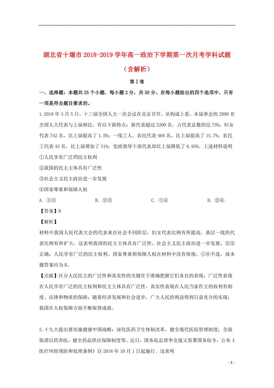 湖北省十堰市2018_2019学年高一政治下学期第一次月考学科试题（含解析）_第1页