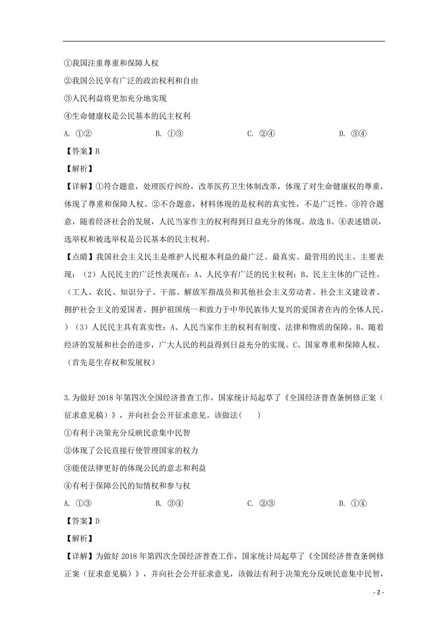 湖北省十堰市2018_2019学年高一政治下学期第一次月考学科试题（含解析）_第2页