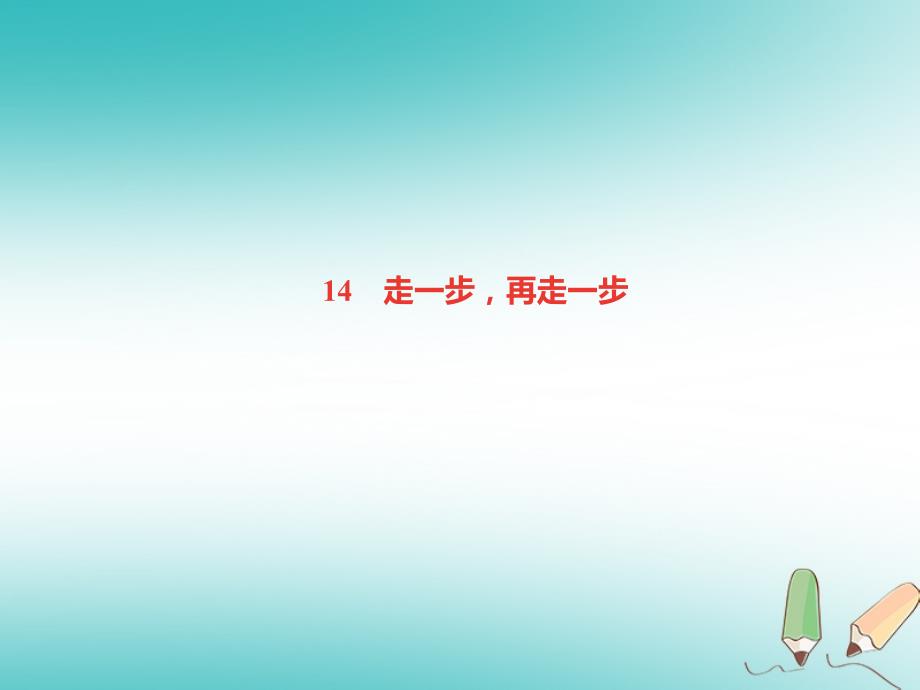 2019年初一年级语文上册 第四单元 14 走一步再走一步课件 新人教版_第1页