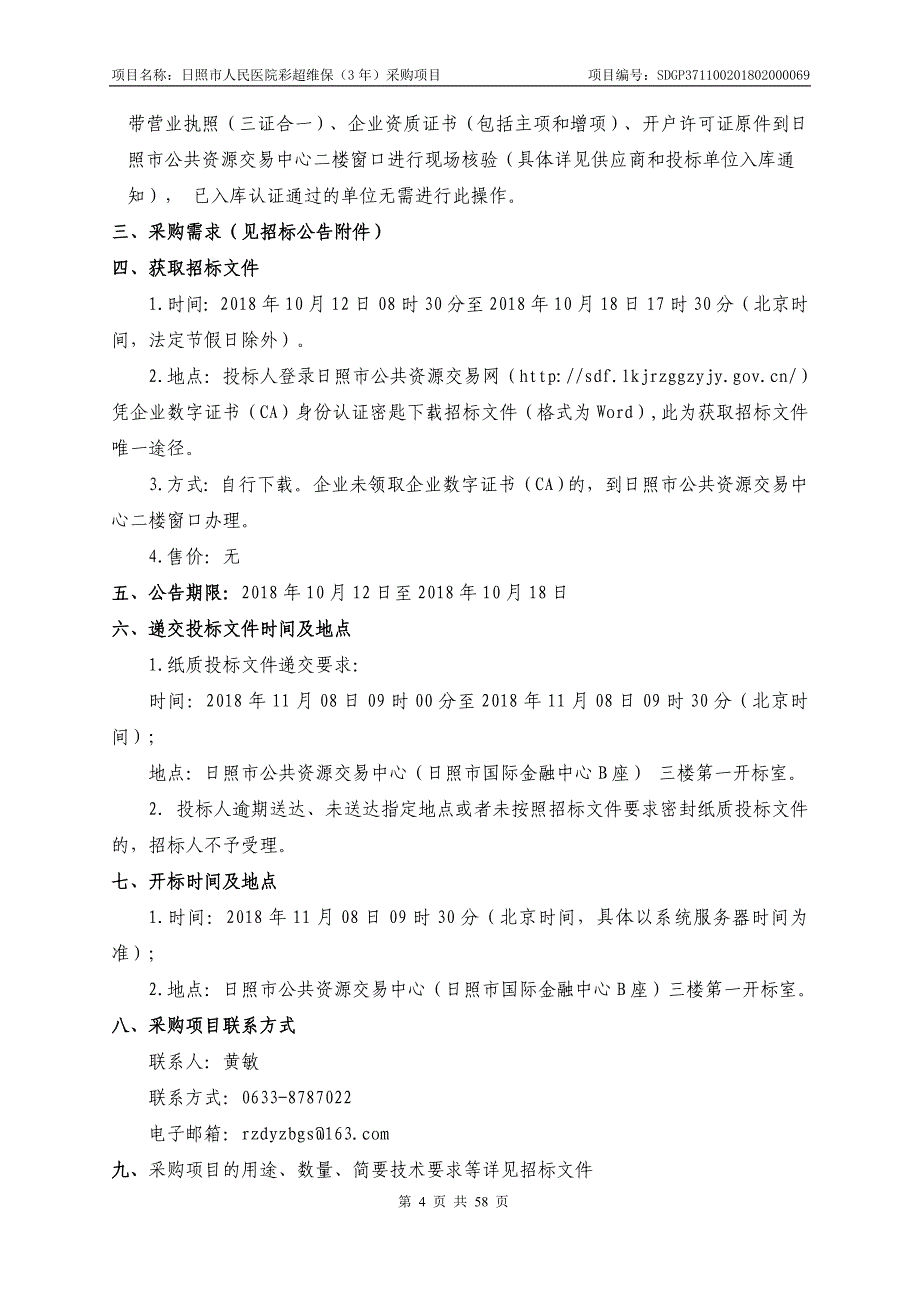 日照市人民医院彩超维保（3年）采购项目招标文件_第4页