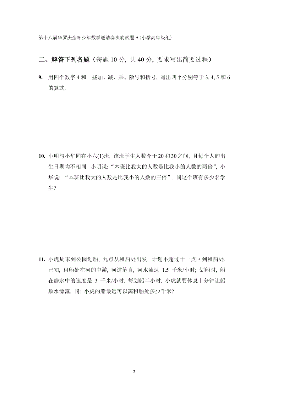 2013高年级华杯赛决赛A卷_B卷及答案_C卷及答案【GHOE】_第2页