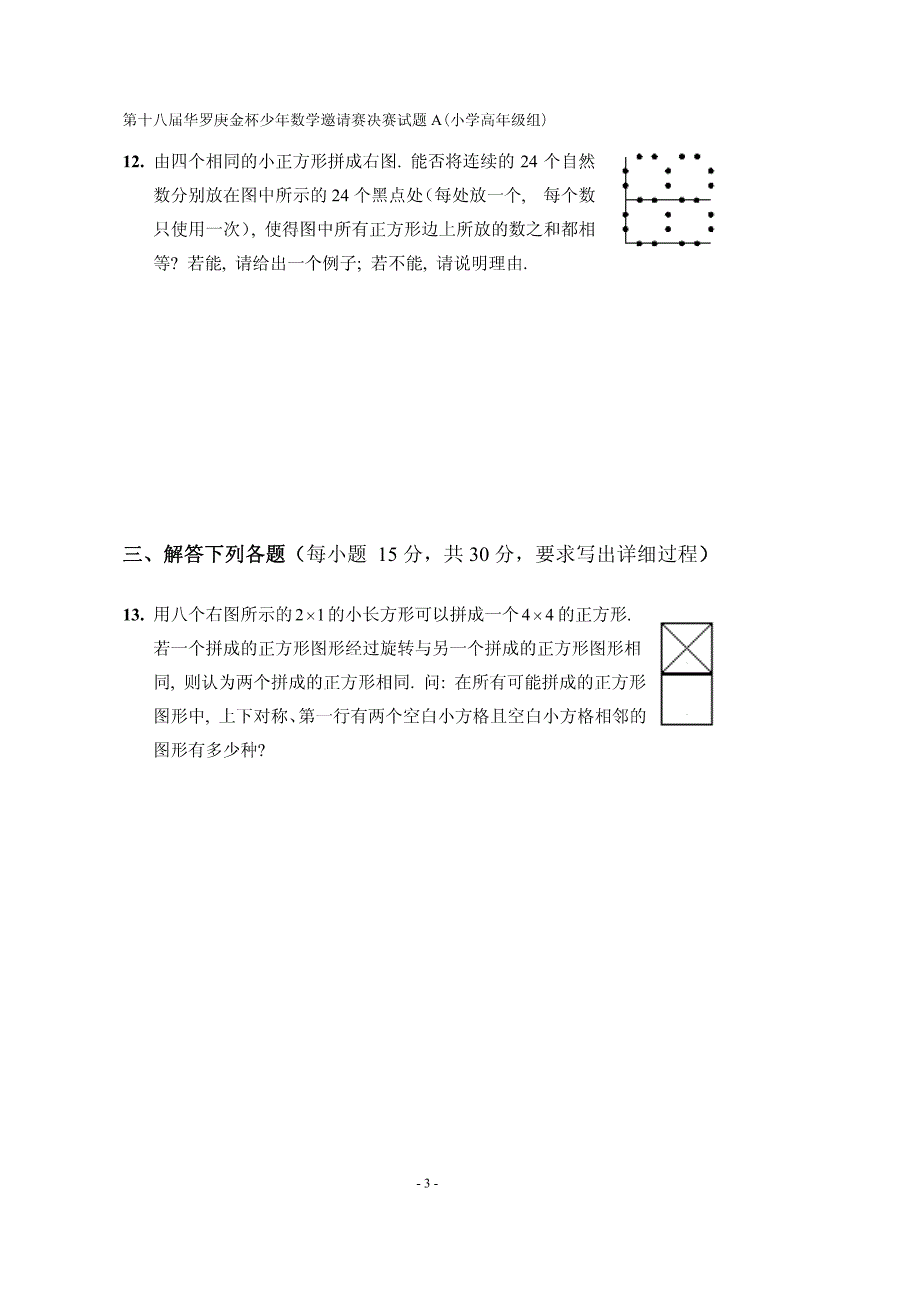 2013高年级华杯赛决赛A卷_B卷及答案_C卷及答案【GHOE】_第3页