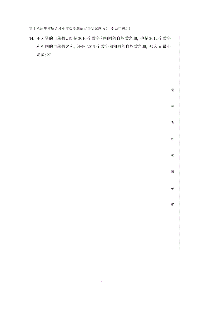 2013高年级华杯赛决赛A卷_B卷及答案_C卷及答案【GHOE】_第4页