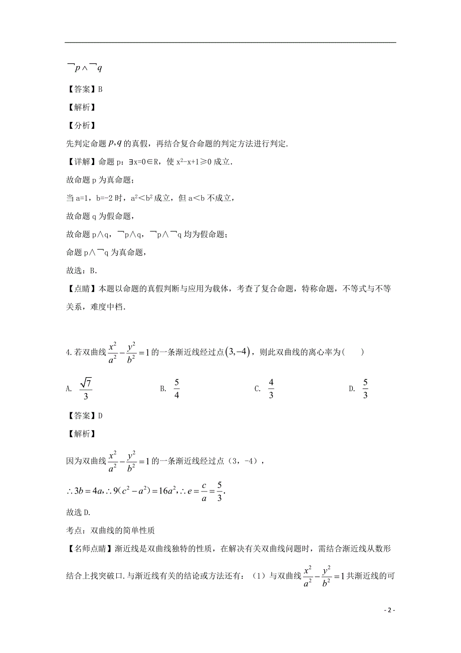 湖南省邵阳市邵东县第一中学2018-2019学年高二数学下学期期末考试试题 理（含解析）_第2页