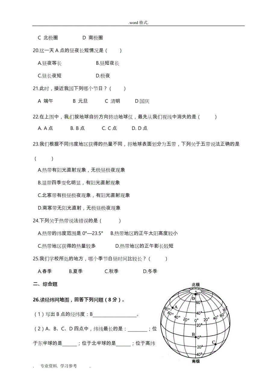 七年级地理上学期第一次月考试题_新人教版_第4页