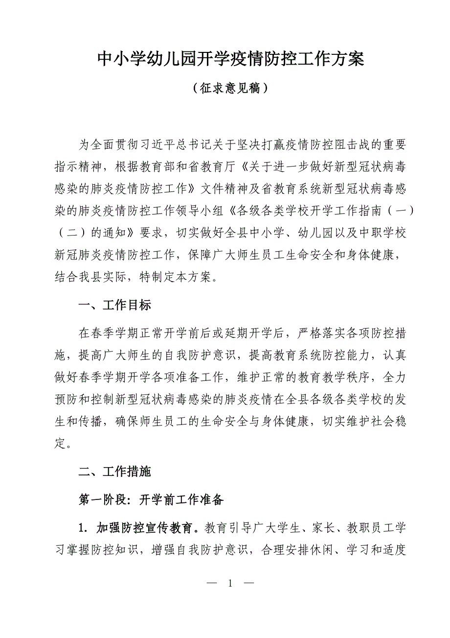 2020年中小学幼儿园开学疫情防控工作方案_第1页