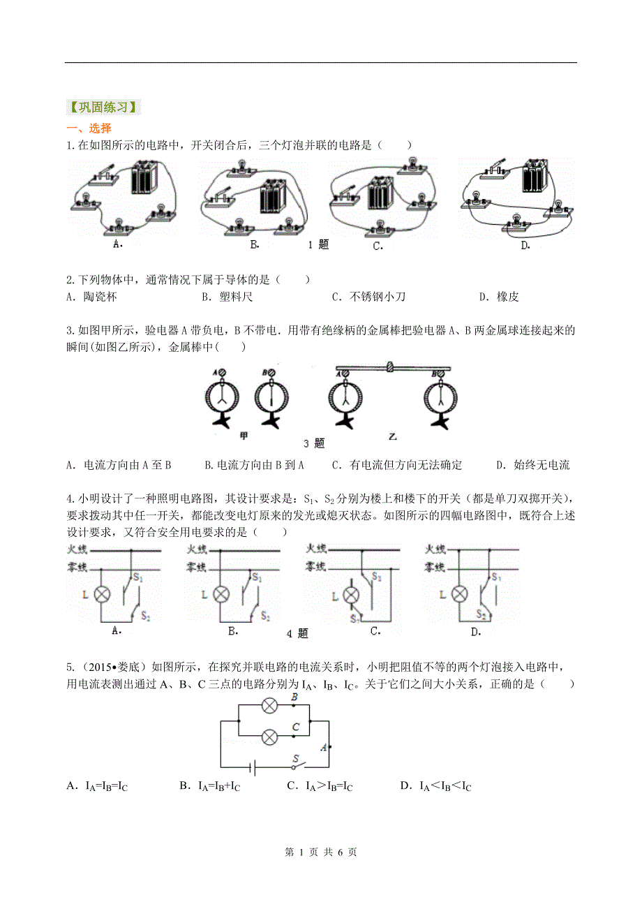 总复习：电流和电路（提高）巩固练习.doc_第1页