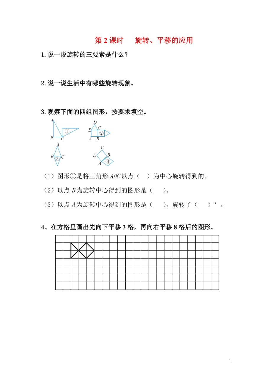 思维特训第2课时 旋转、平移的应用教案.DOC_第1页