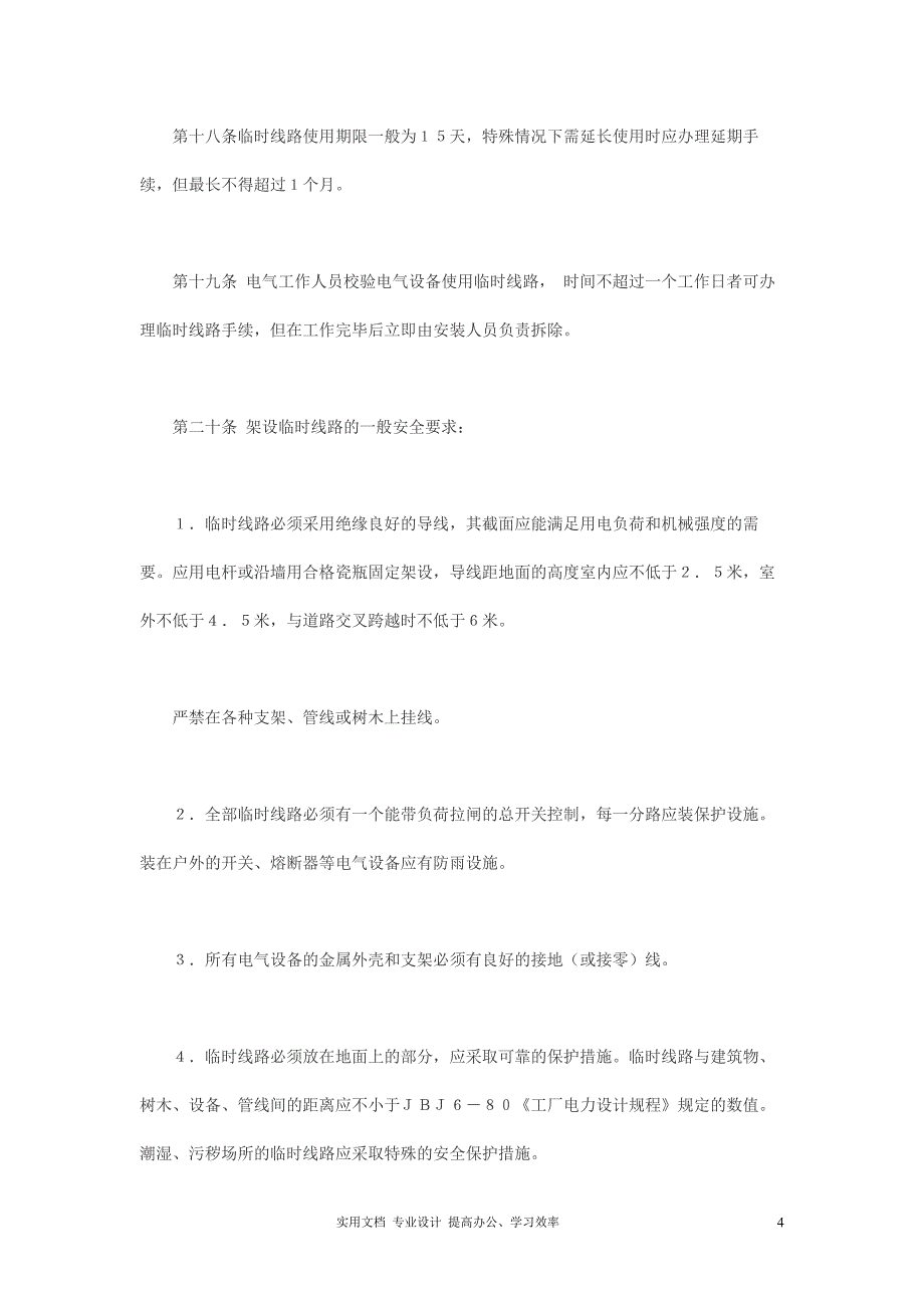 电工安全操作规程（教与学）_第4页