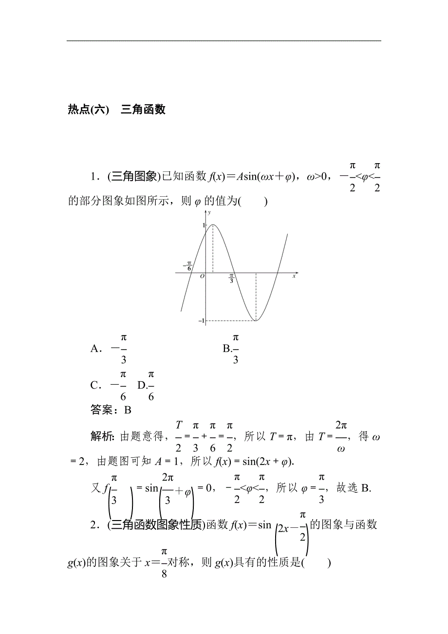 热点(六)　三角函数.doc_第1页