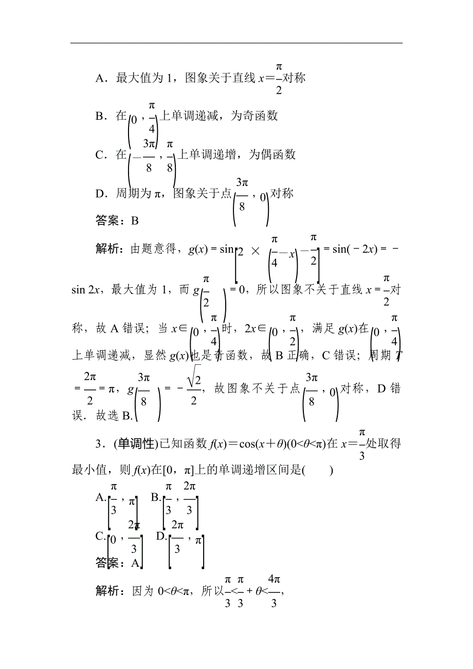 热点(六)　三角函数.doc_第2页