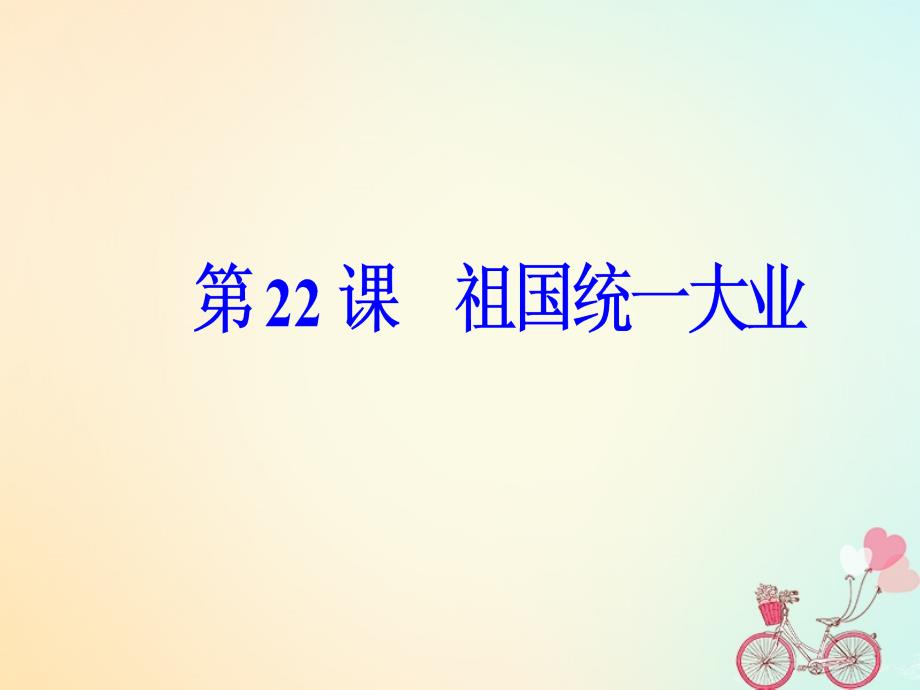 2019学年高中历史 第六单元 现代中国的政治建设与祖国统一 第22课 祖国统一大业课件 新人教版必修1教学资料_第2页