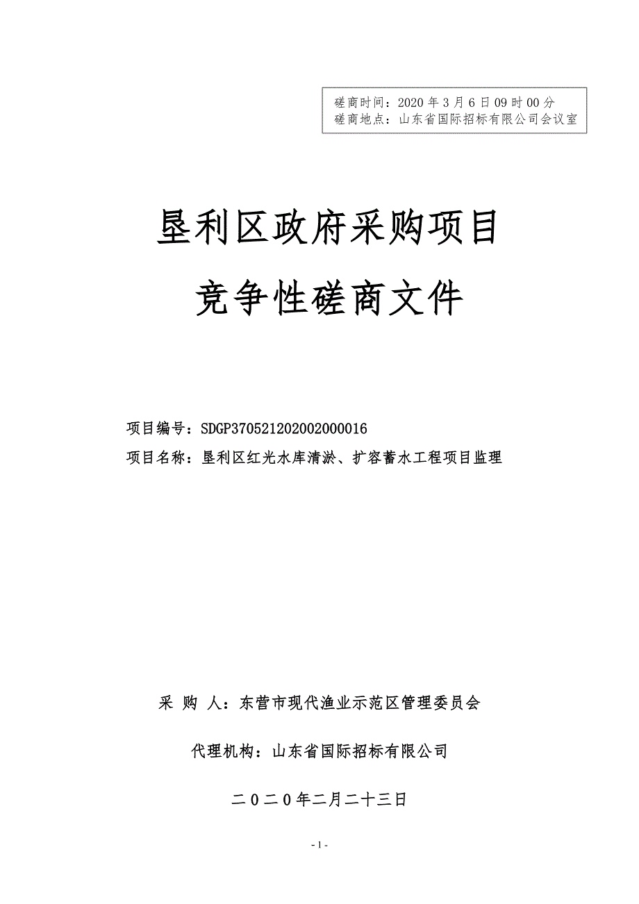 垦利区红光水库清淤、扩容蓄水工程项目招标文件_第1页