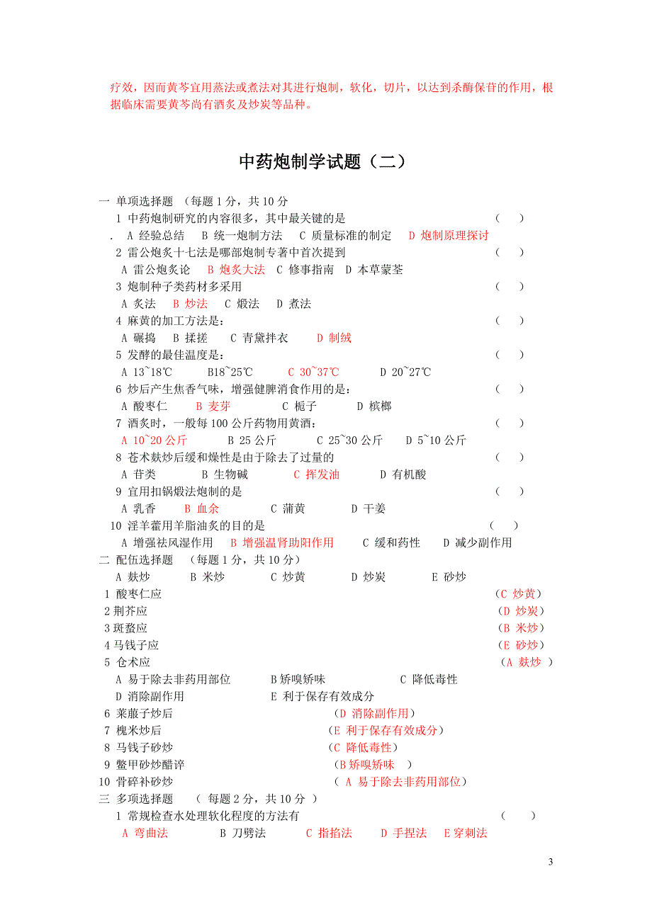 中药炮制学试题与答案十套(DEMO)_第3页