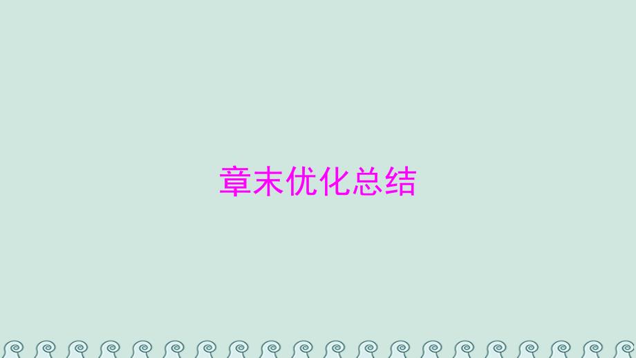 2018-2019学年高中数学 第三章 导数及其应用章末优化总结课件 新人教A版选修1-1_第1页