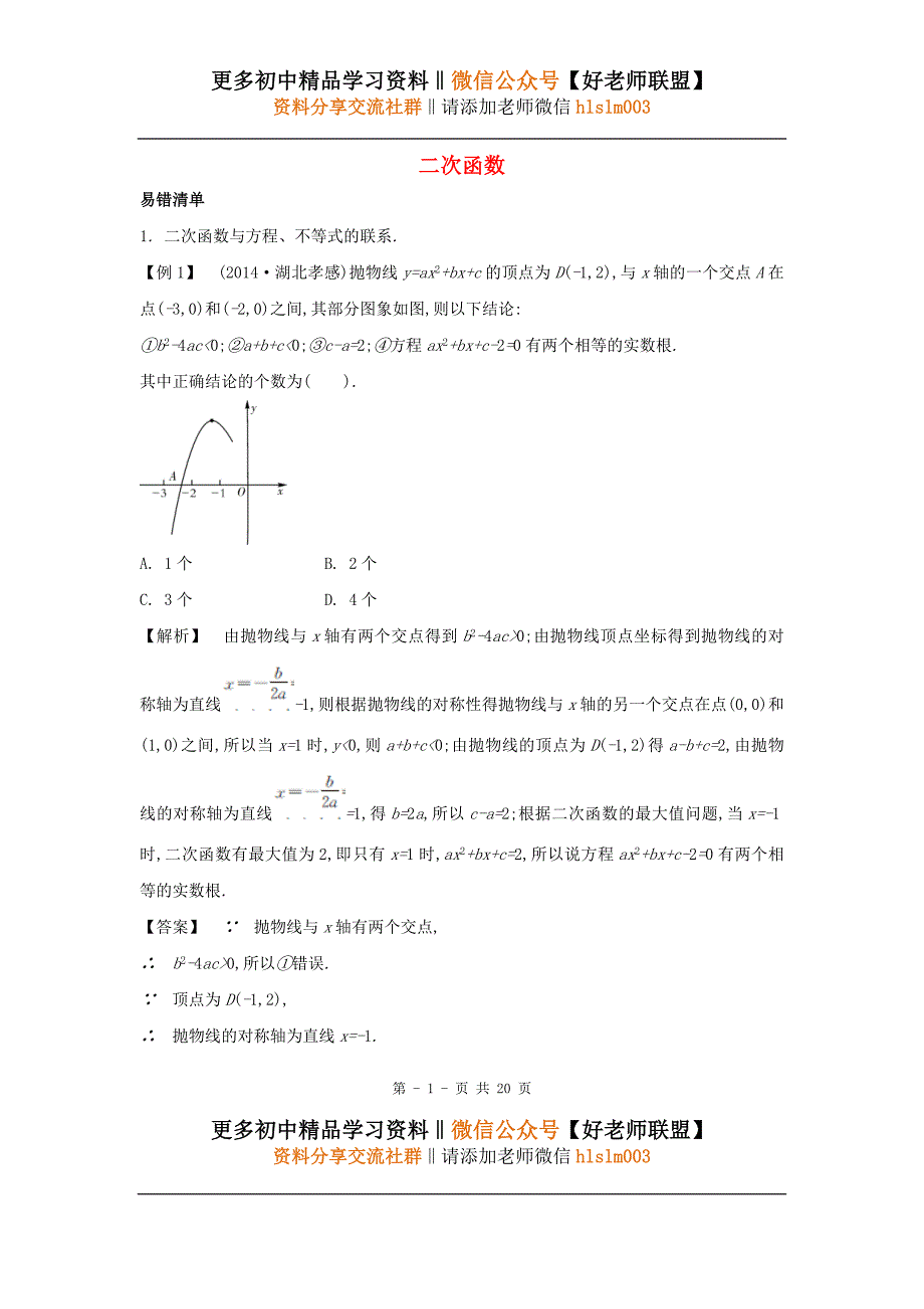 中考数学常考易错点：3-3-2《二次函数》.doc_第1页