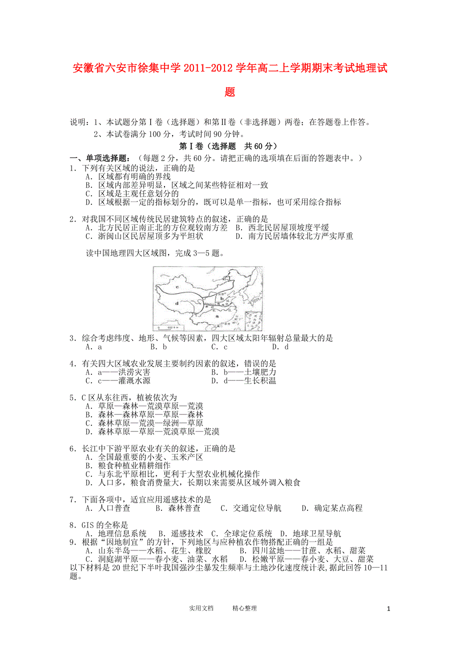 安徽省六安市徐集中学2011-2012学年高二地理上学期期末考试试题_第1页