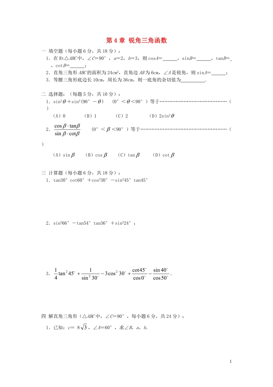 2019秋九年级数学上册第4章锐角三角函数复习练习1（无答案）（新版）湘教版_第1页