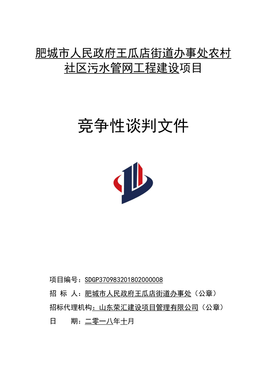 王瓜店街道办事处农村社区污水管网工程建设采购项目招标文件_第1页