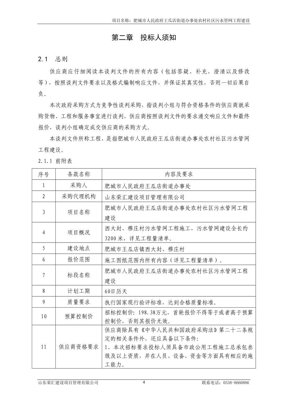 王瓜店街道办事处农村社区污水管网工程建设采购项目招标文件_第5页