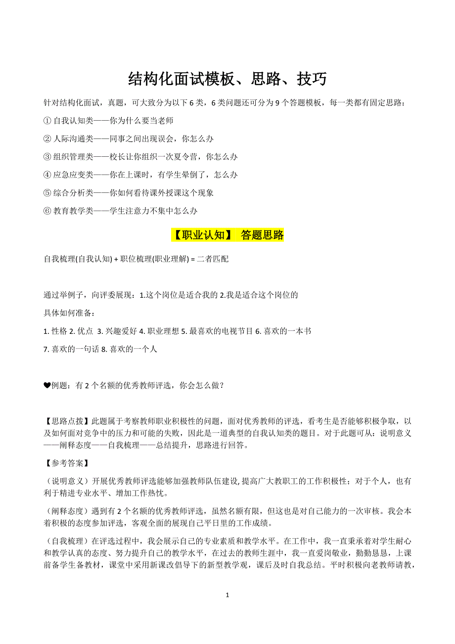 【新编】结构化面试模板思路技巧教材.docx_第1页