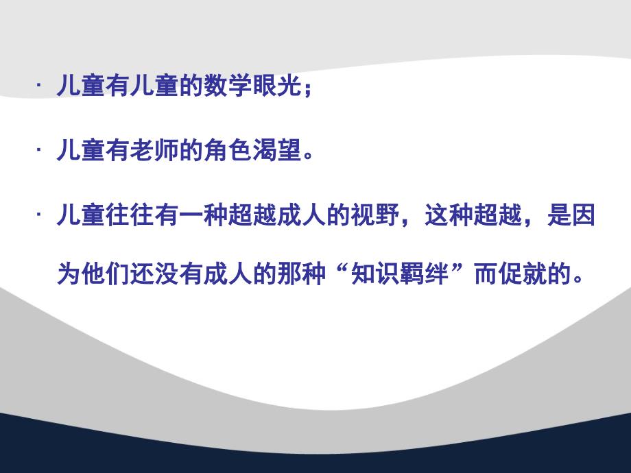 基于儿童·感悟数学（成小王特一份非常棒的讲座课件1）_第3页