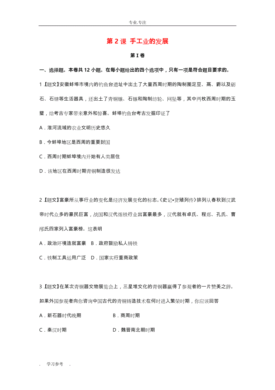 高中历史_1_2_手工业的发展试题_新人教版必修2_第1页