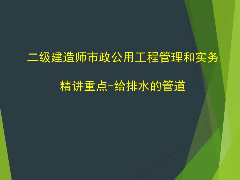 二级建造师市政公用工程管理和实务精讲重点-给排水的管道_第1页