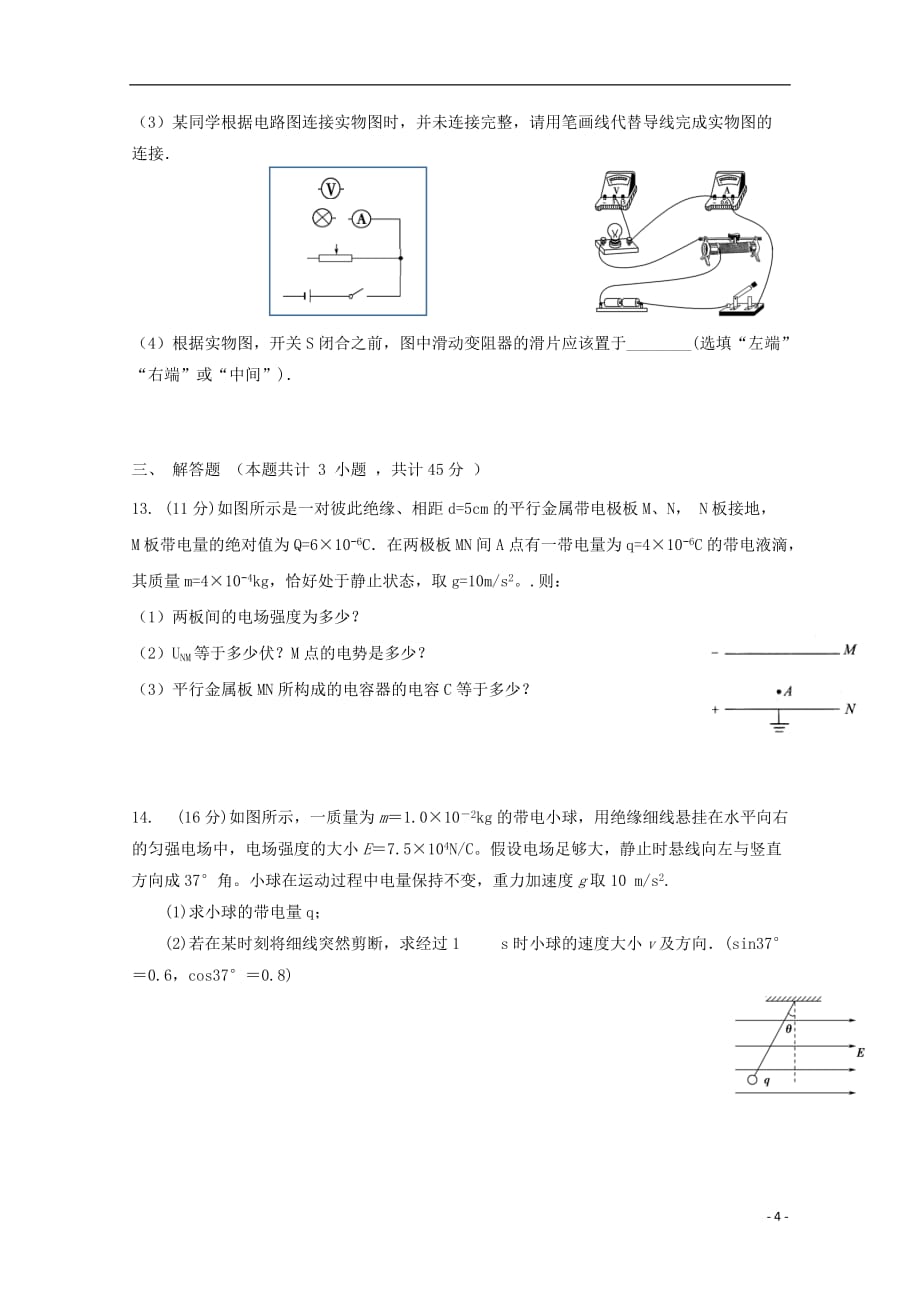 广东省韶关市新丰县第一中学2019_2020学年高二物理上学期期中试题（选择考）_第4页