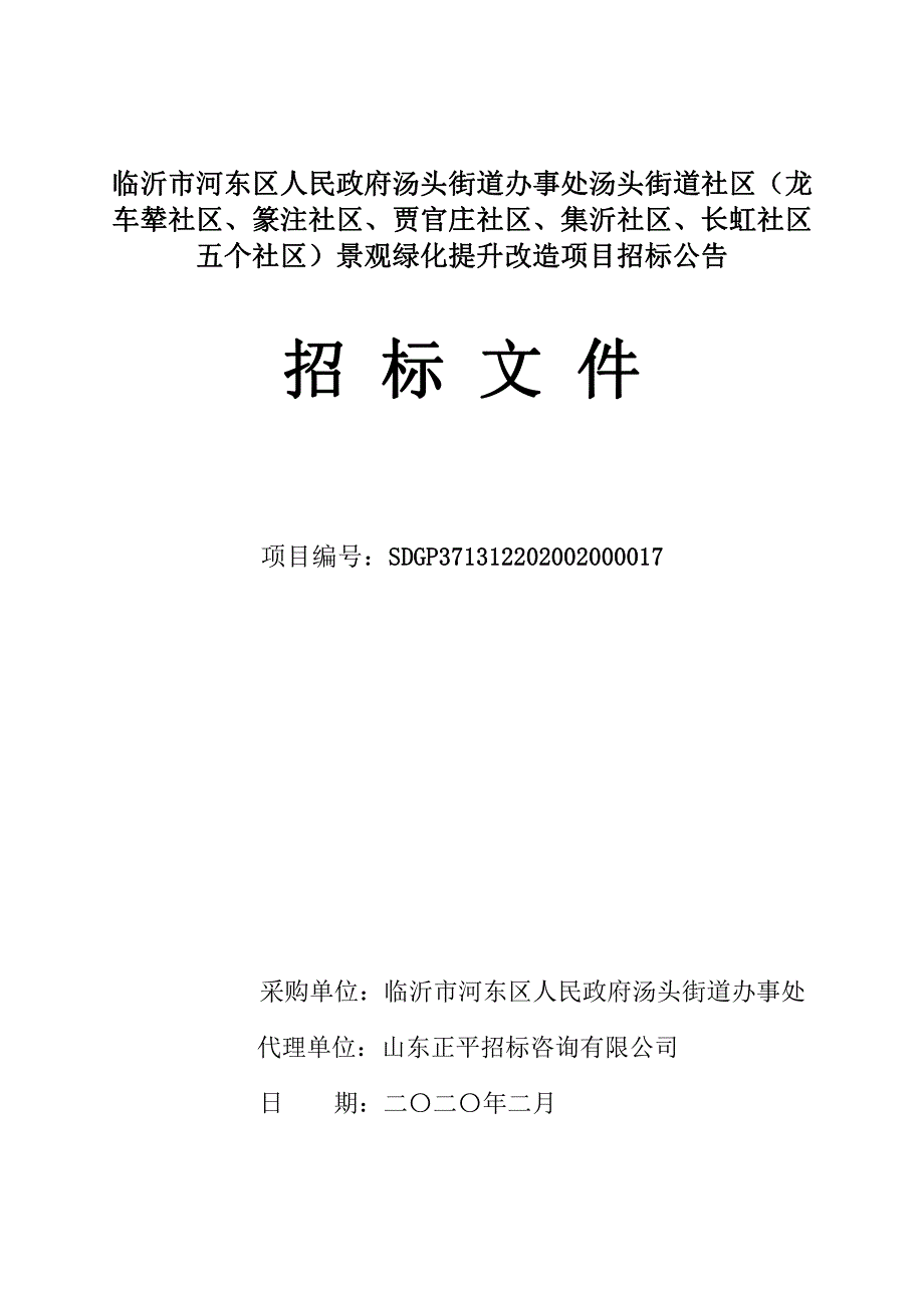 汤头街道办事处汤头街道社区景观绿化提升改造项目招标文件_第1页