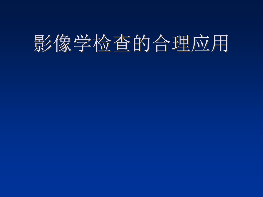 影像学检查合理应用_第1页