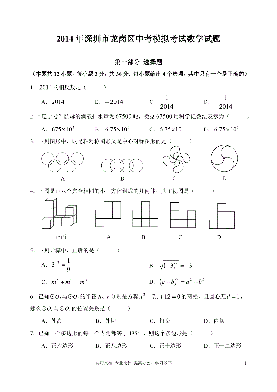 广东省深圳市龙岗区2014年中考模拟考试数学试题（教与学）_第1页