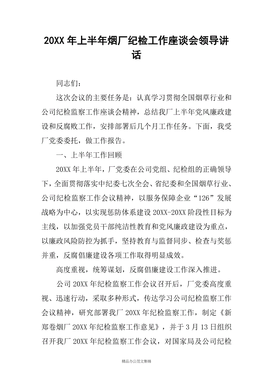 20XX年上半年烟厂纪检工作座谈会领导讲话_第1页