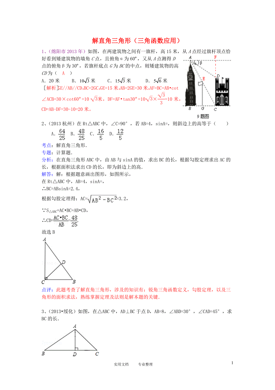 2013年中考数学试卷分类汇编 解直角三角形（三角函数应用）（卷）_第1页