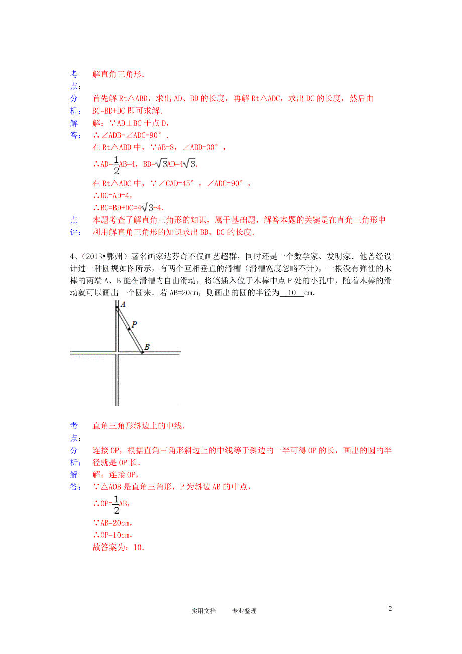 2013年中考数学试卷分类汇编 解直角三角形（三角函数应用）（卷）_第2页