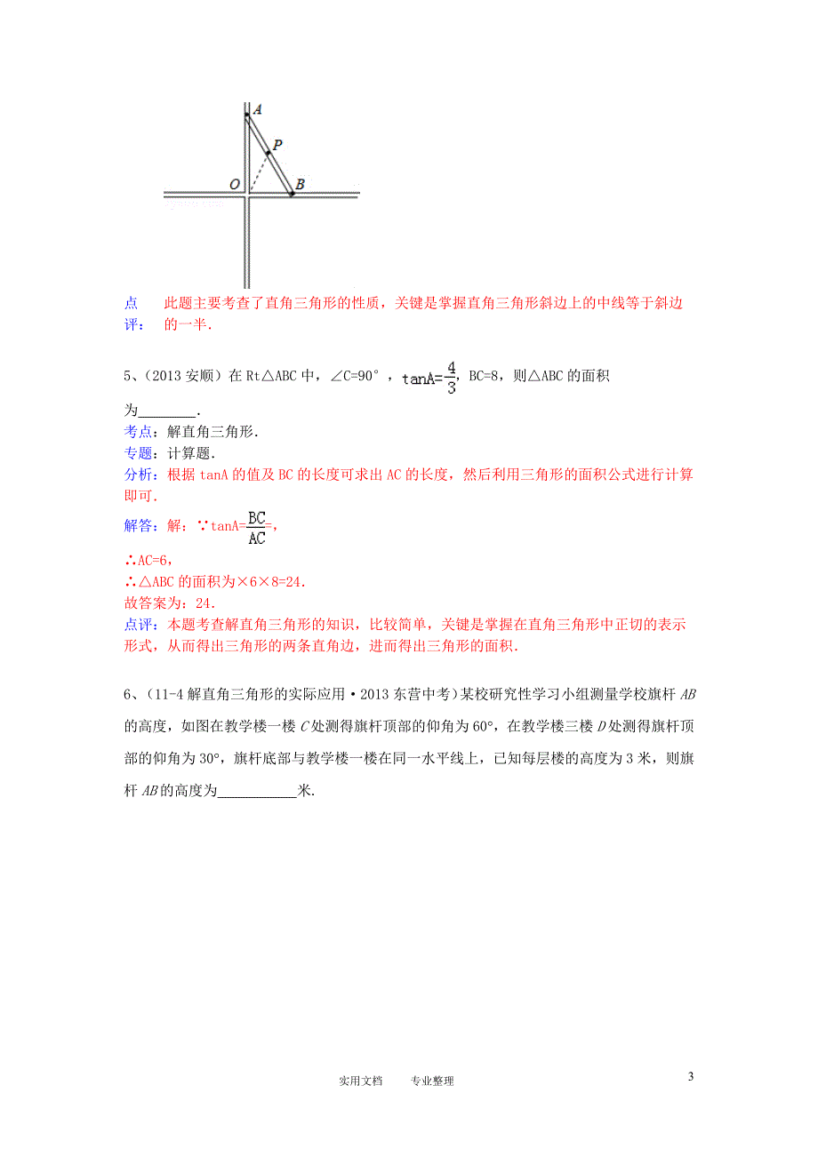 2013年中考数学试卷分类汇编 解直角三角形（三角函数应用）（卷）_第3页