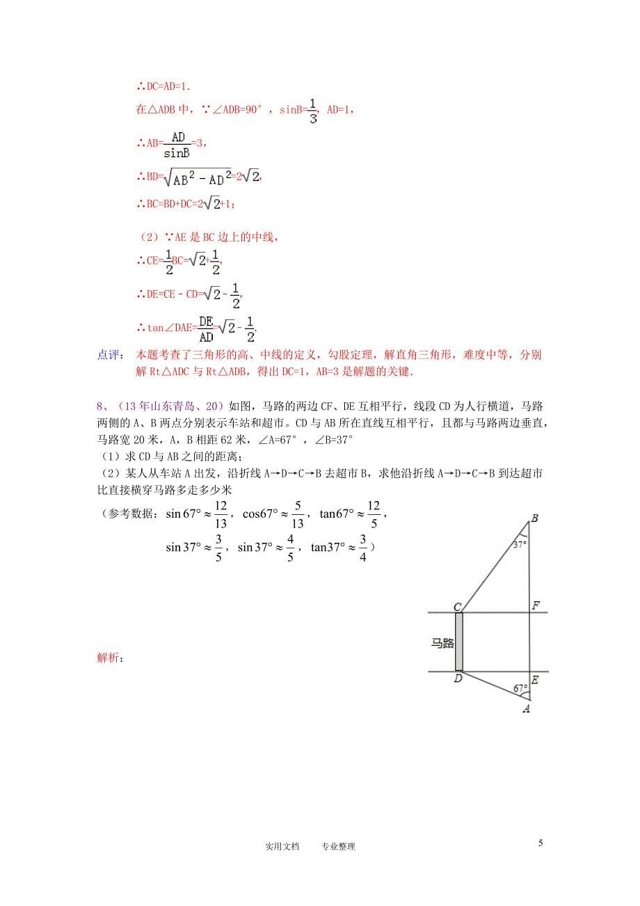 2013年中考数学试卷分类汇编 解直角三角形（三角函数应用）（卷）_第5页