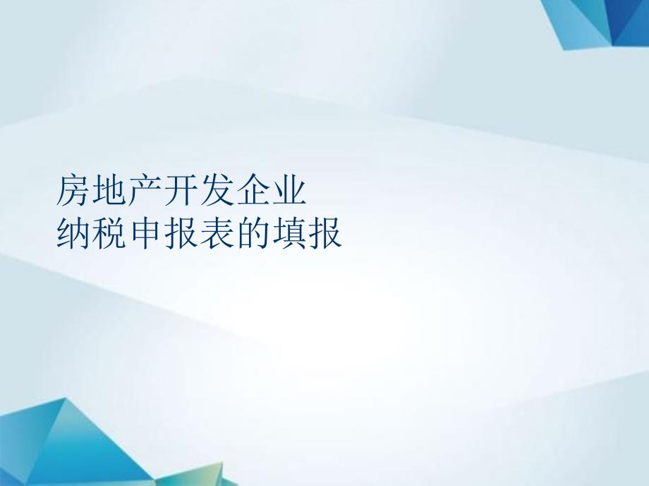 房地产企业常见所得税重要问题汇总_第3页