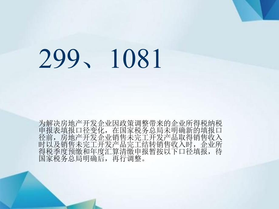 房地产企业常见所得税重要问题汇总_第4页