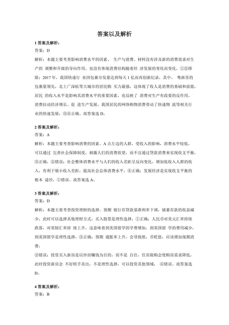 新高考政治二轮复习常考题型大通关（全国卷）13题经济生活中的个人、企业_第5页