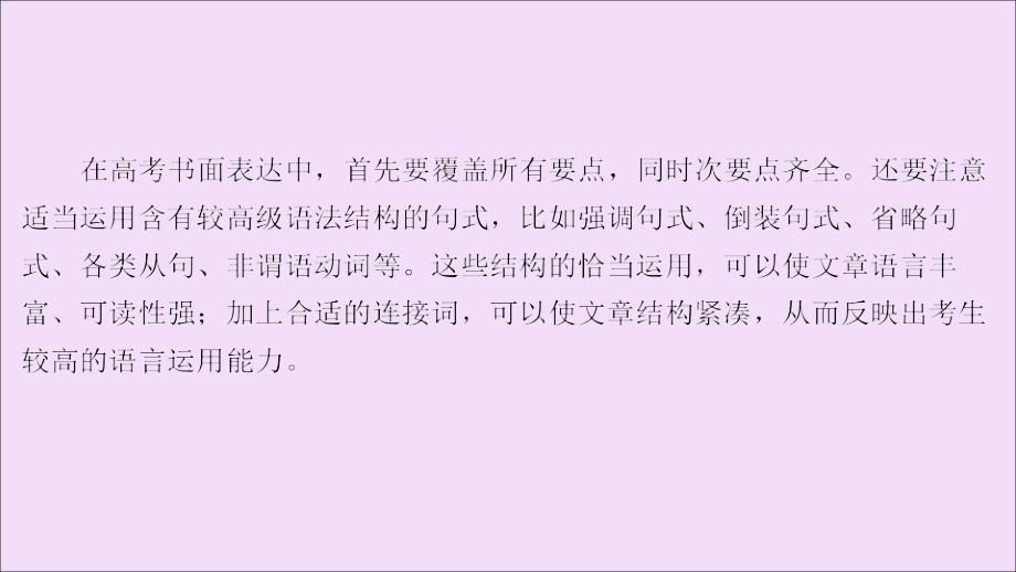 （新高考）2020版高考英语二轮复习 第三编 书面表达扮靓策略 策略2 生动句式添彩课件 新人教版_第2页