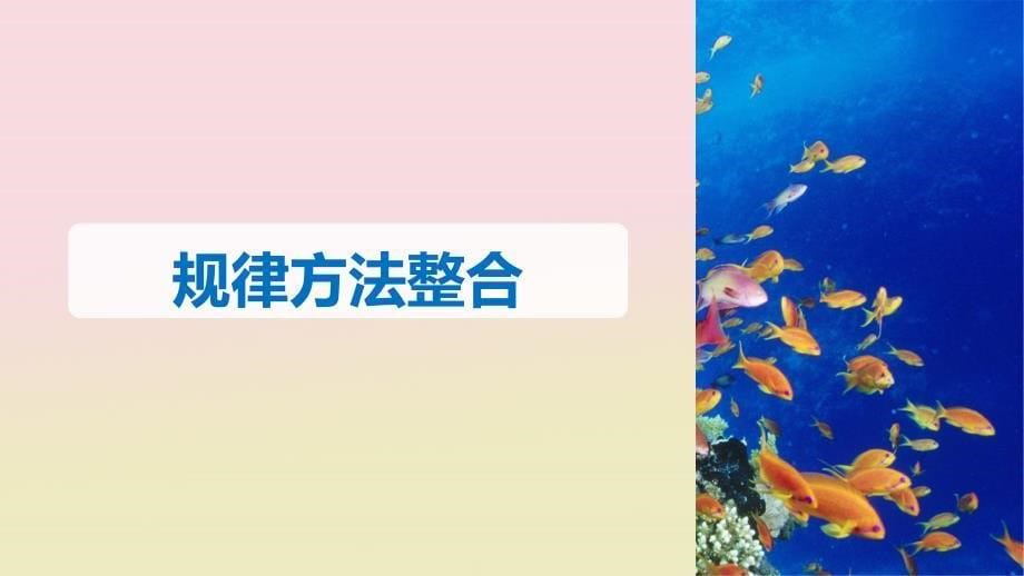 2019学年高中生物 第4章 生物与环境的协调发展章末整合课件 北师大版必修3教学资料_第5页